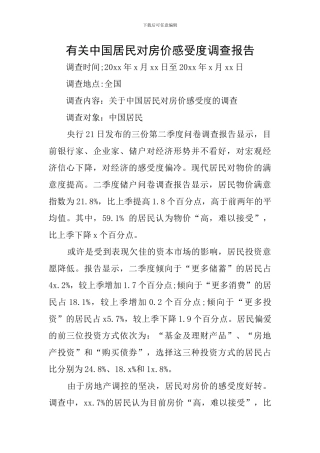 有关中国居民对房价感受度调查报告