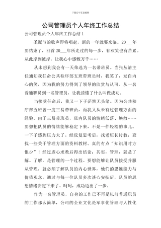 公司管理员个人年终工作总结