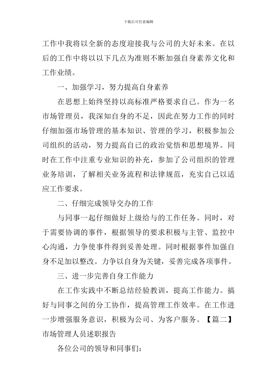 市场管理人员述职报告_第2页