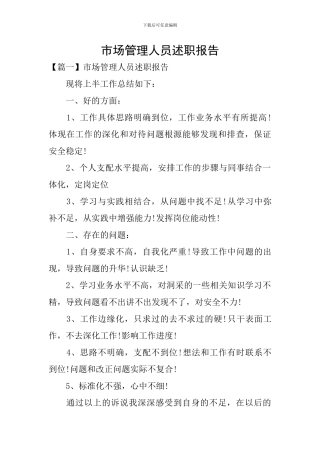 市场管理人员述职报告