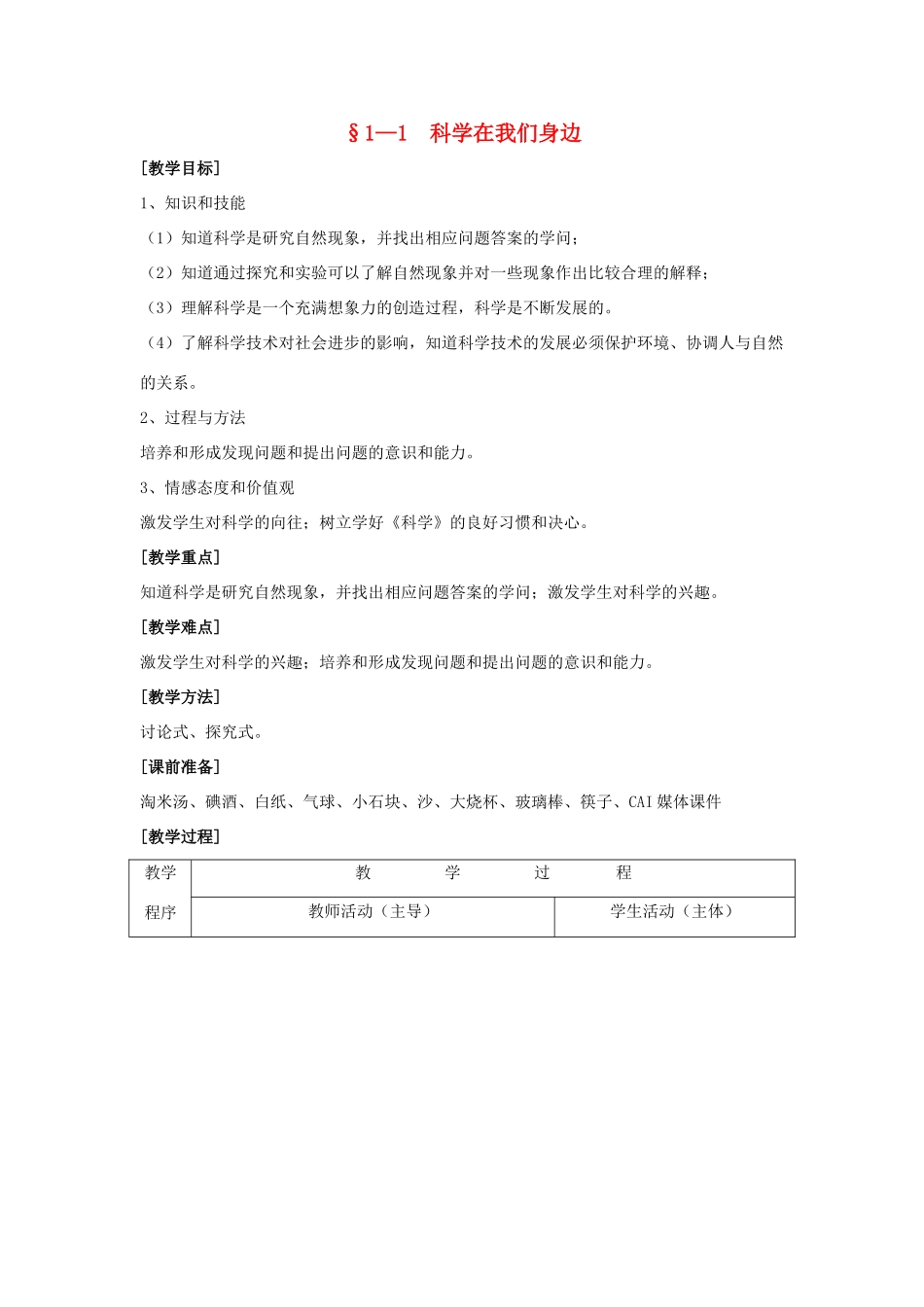 七年级科学上册 科学在我们身边教案 浙教版_第1页