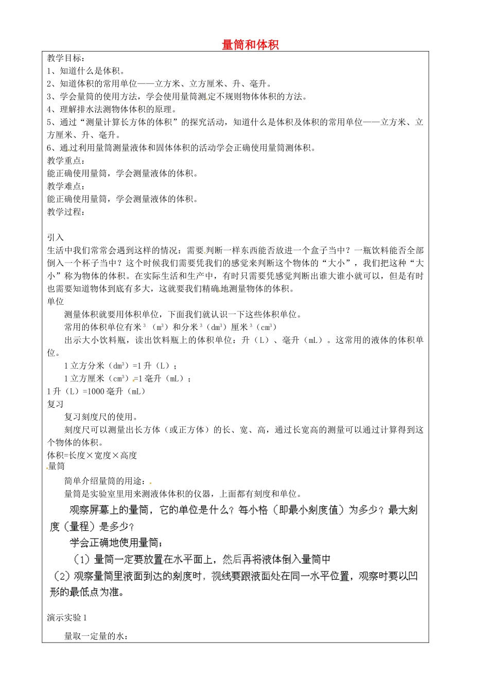 上海市罗泾中学七年级科学上册 量筒和体积教案 牛津上海版五四制_第1页