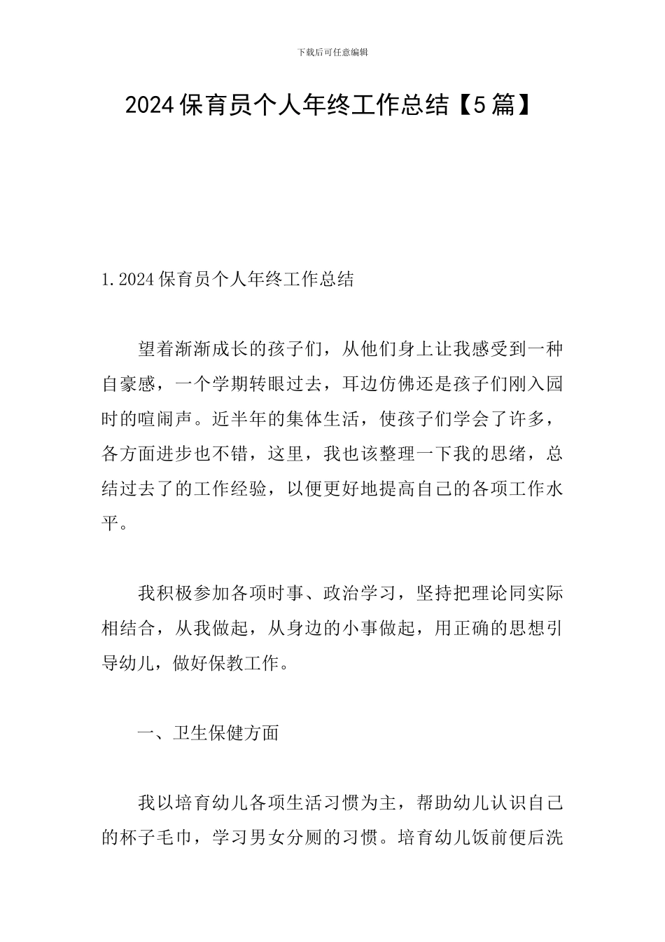 2024保育员个人年终工作总结_第1页