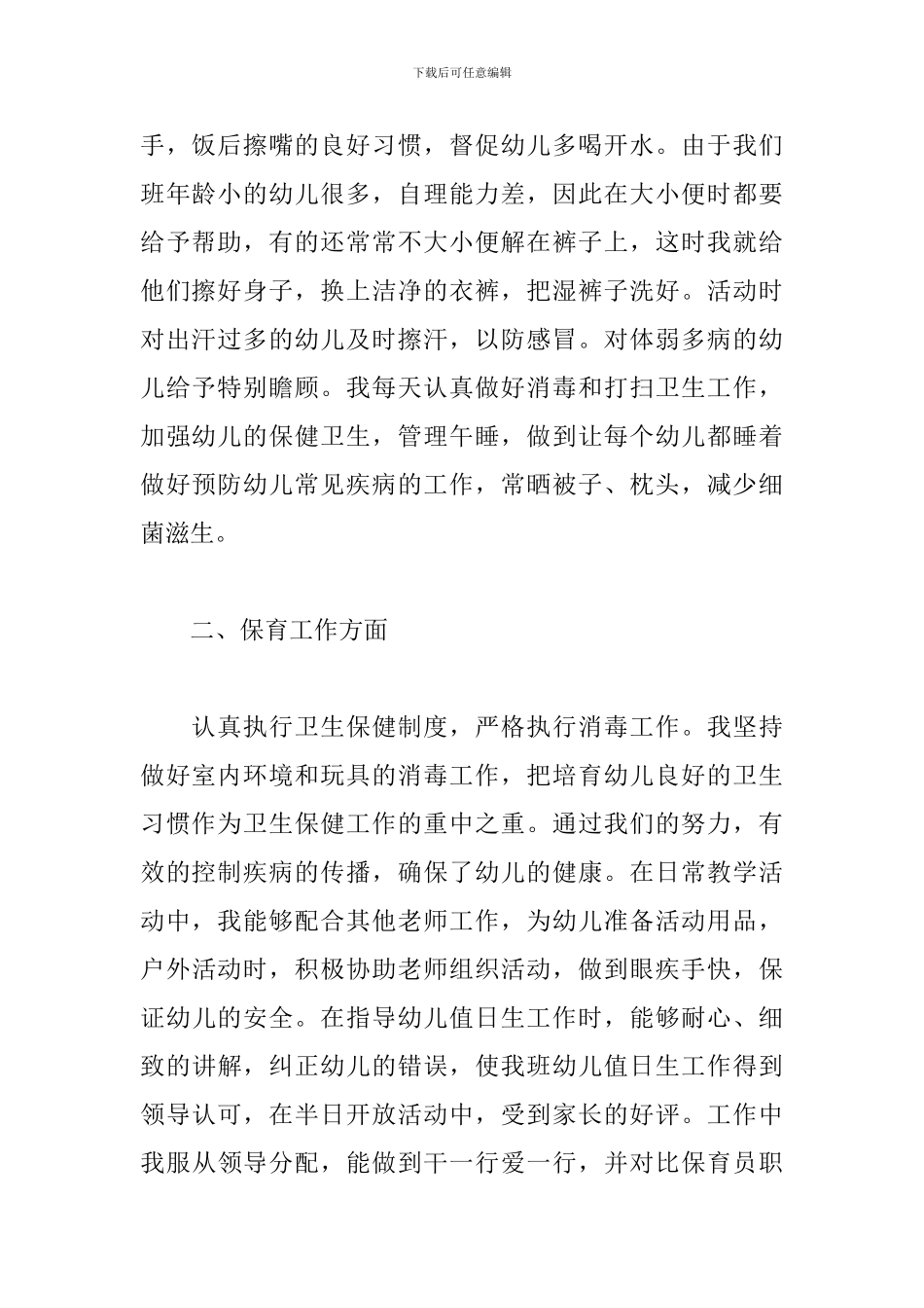 2024保育员个人年终工作总结_第2页