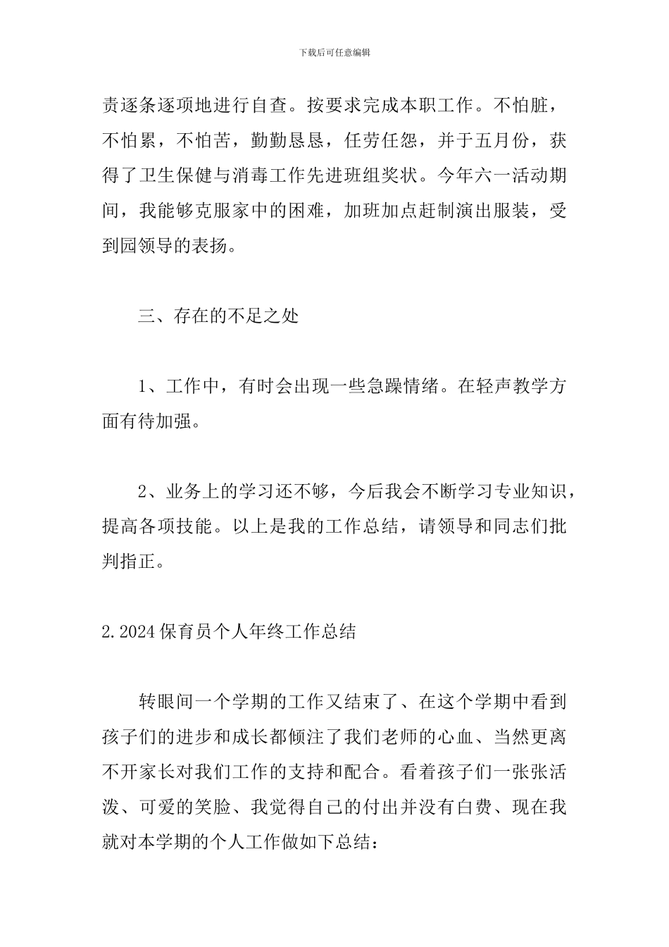 2024保育员个人年终工作总结_第3页