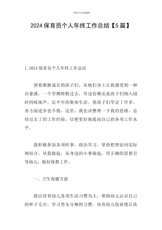 2024保育员个人年终工作总结