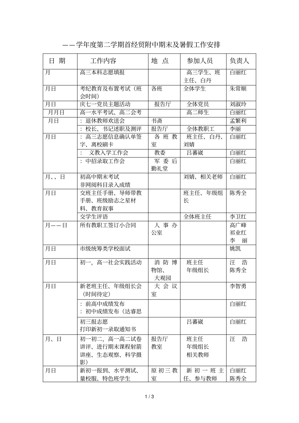 2017——2018学年第二学期首经贸附中期末及暑假工作安排_第1页