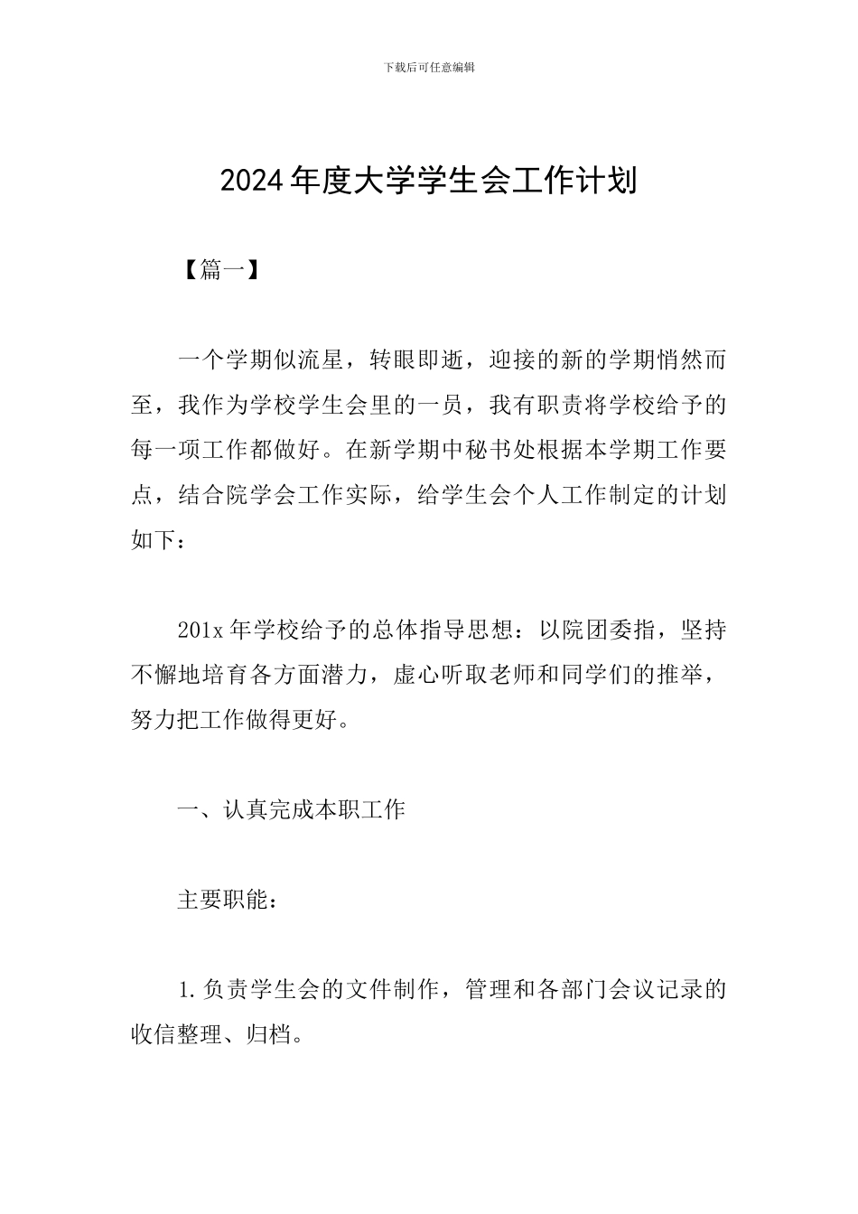 2019年度大学学生会工作计划_第1页