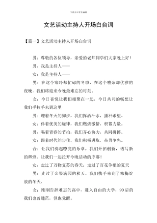 文艺活动主持人开场白台词