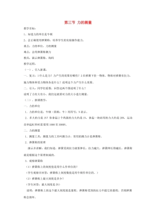 中考物理一轮复习 8.3 力的测量教案-人教版初中九年级全册物理教案