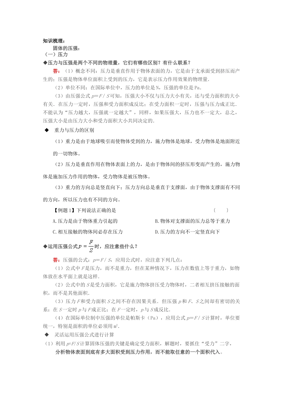 九年级物理 压强相关知识点复习与巩固教案 人教新课标版_第1页
