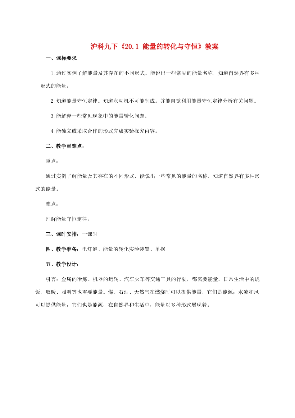 九年级物理下《20.1 能量的转化与守恒》教案沪科版_第1页