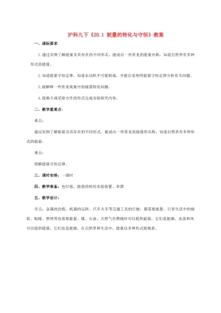 九年级物理下《20.1 能量的转化与守恒》教案沪科版