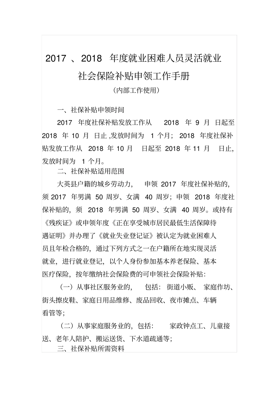 2017、2018年就业困难人员灵活就业社会保险补贴申领工作手册_第1页