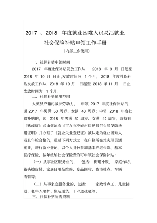 2017、2018年就业困难人员灵活就业社会保险补贴申领工作手册