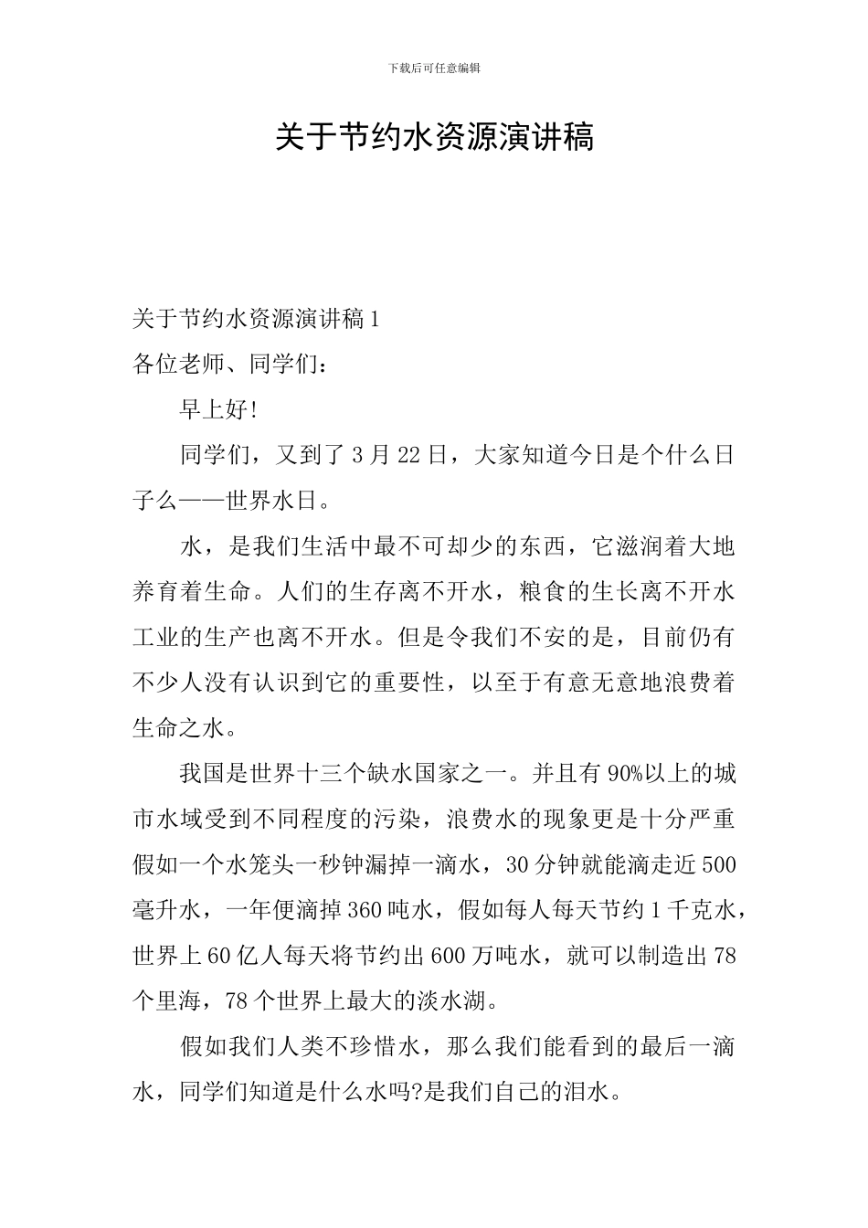 关于节约水资源演讲稿_第1页