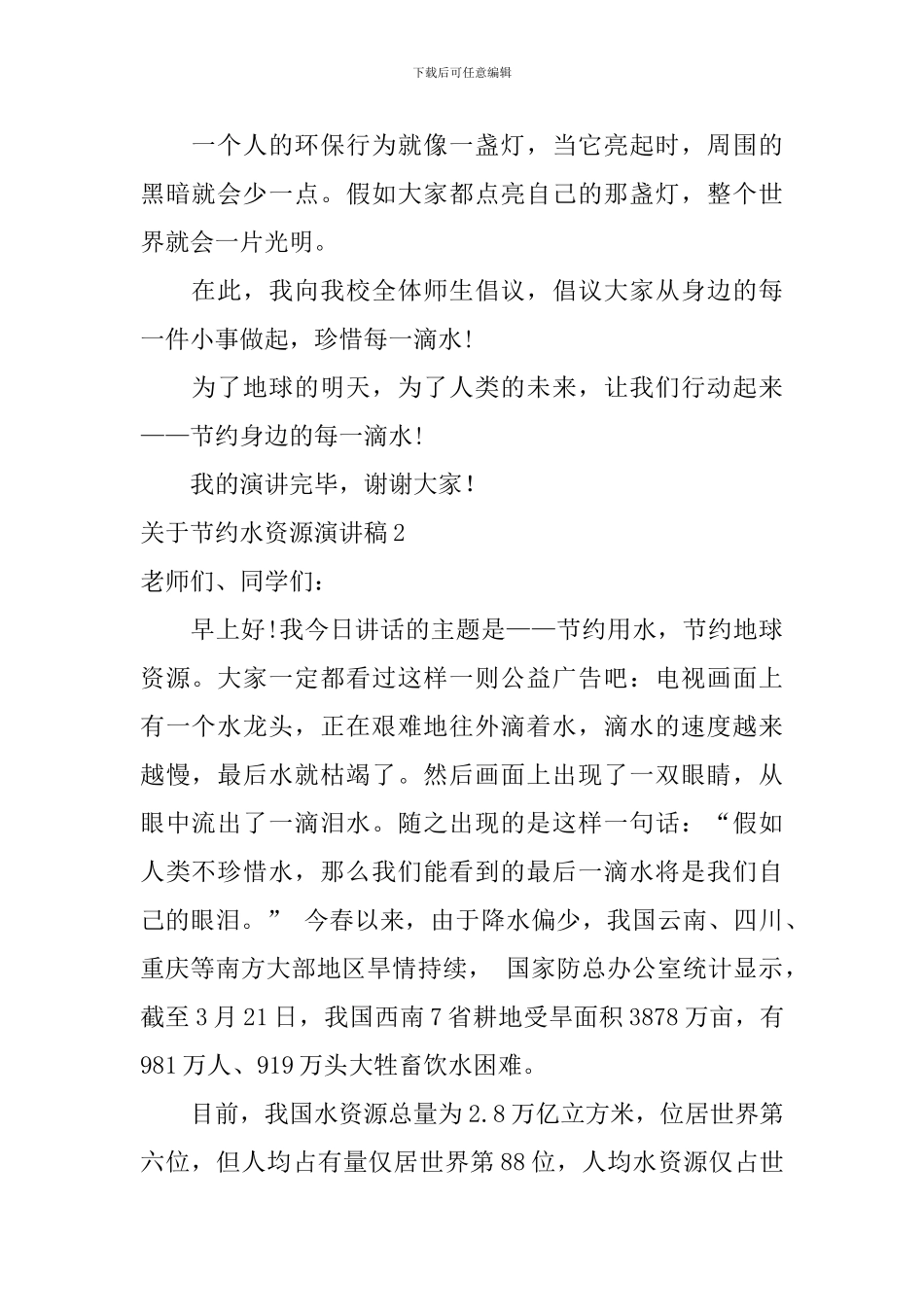 关于节约水资源演讲稿_第2页