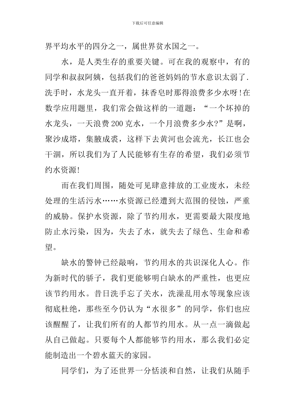 关于节约水资源演讲稿_第3页