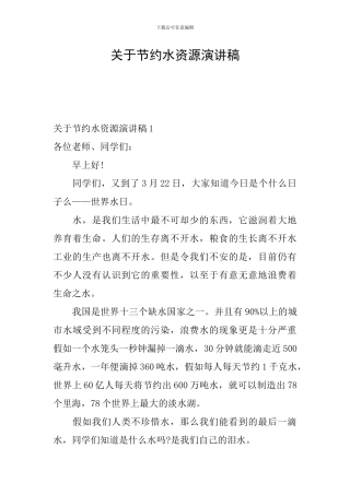 关于节约水资源演讲稿