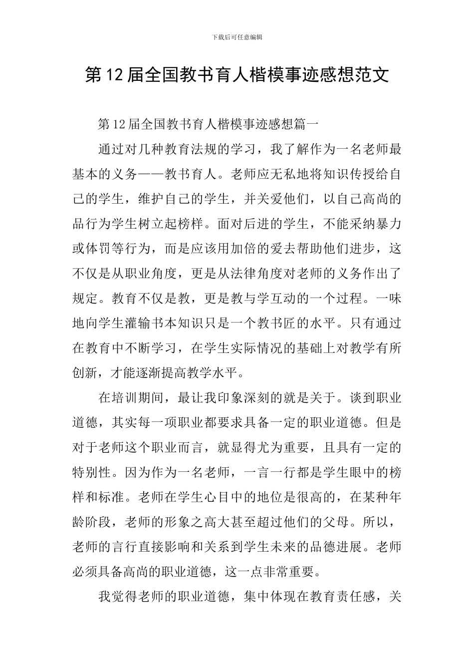 第12届全国教书育人楷模事迹感想范文_第1页