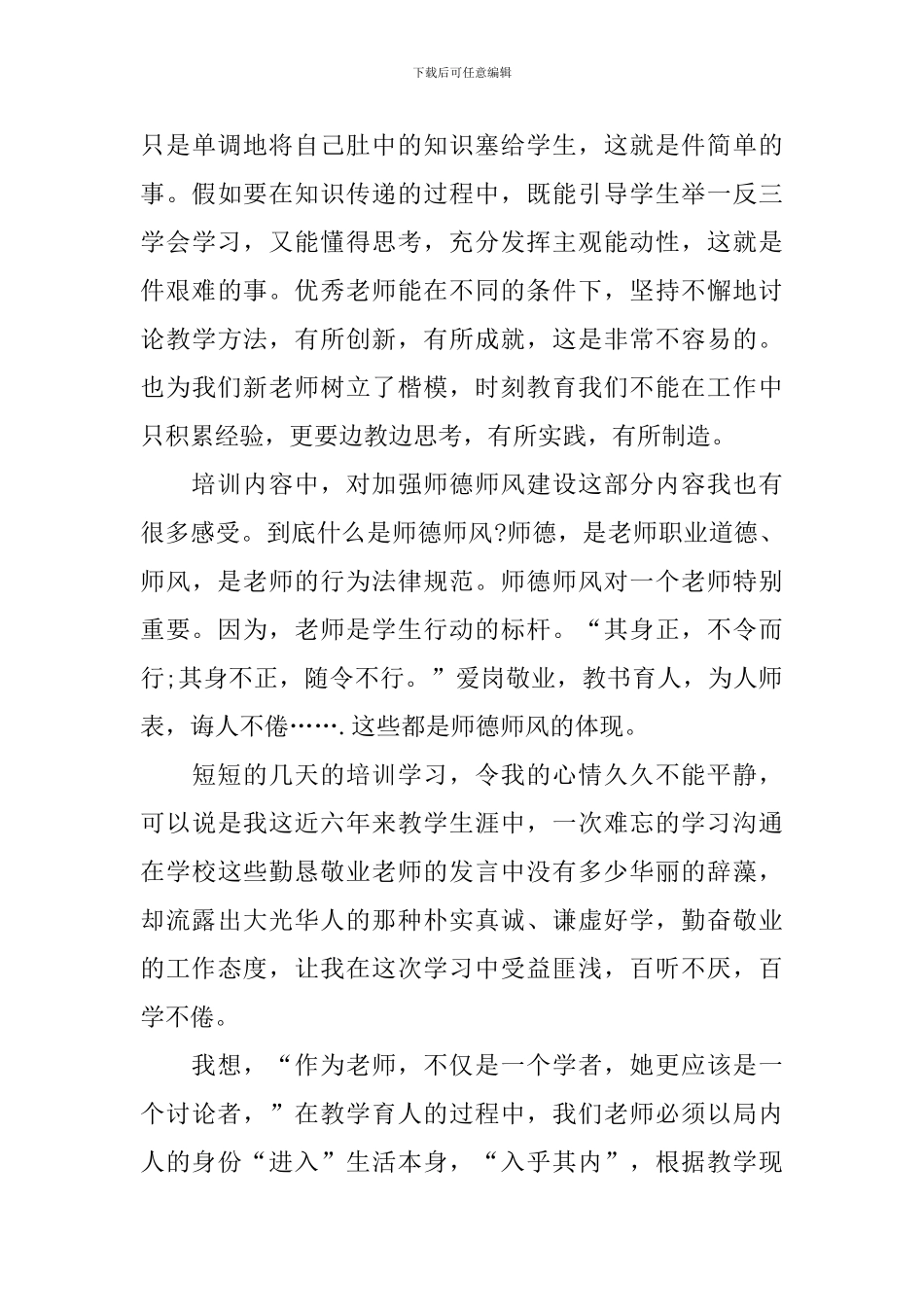 第12届全国教书育人楷模事迹感想范文_第3页