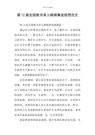 第12届全国教书育人楷模事迹感想范文