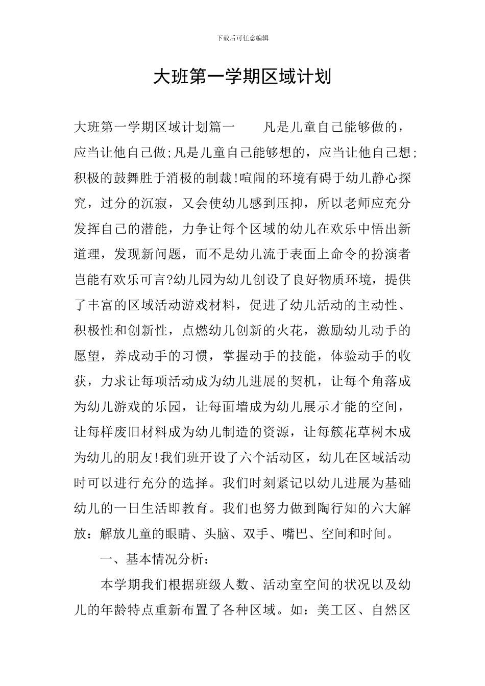 大班第一学期区域计划_第1页
