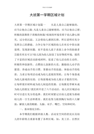 大班第一学期区域计划
