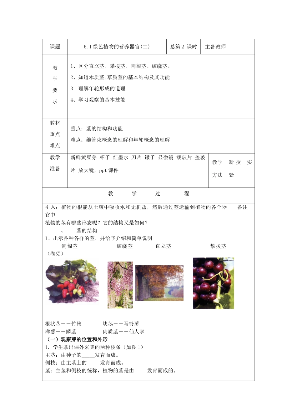 八年级科学上册：6.1 绿色植物的营养器官教案(二) 华东师大版_第1页