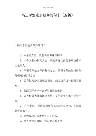 高三学生进步鼓励的句子