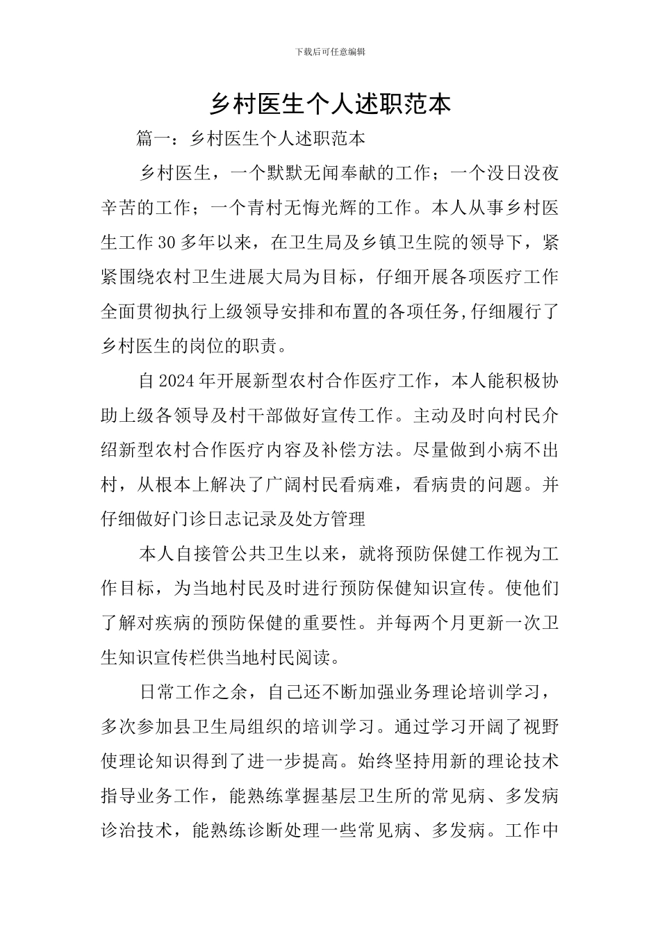 乡村医生个人述职范本_第1页