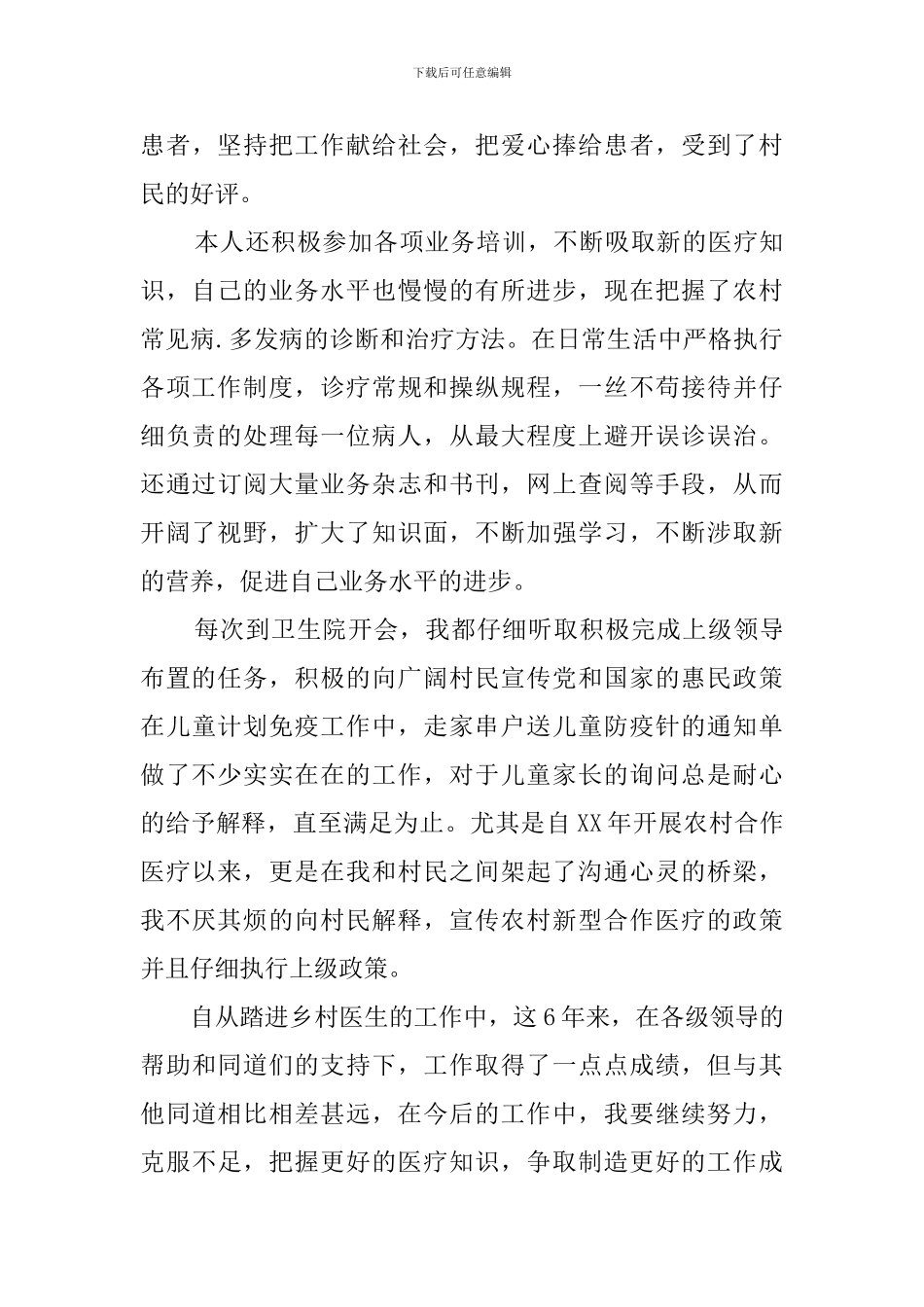 乡村医生个人述职范本_第3页