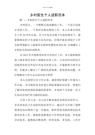 乡村医生个人述职范本