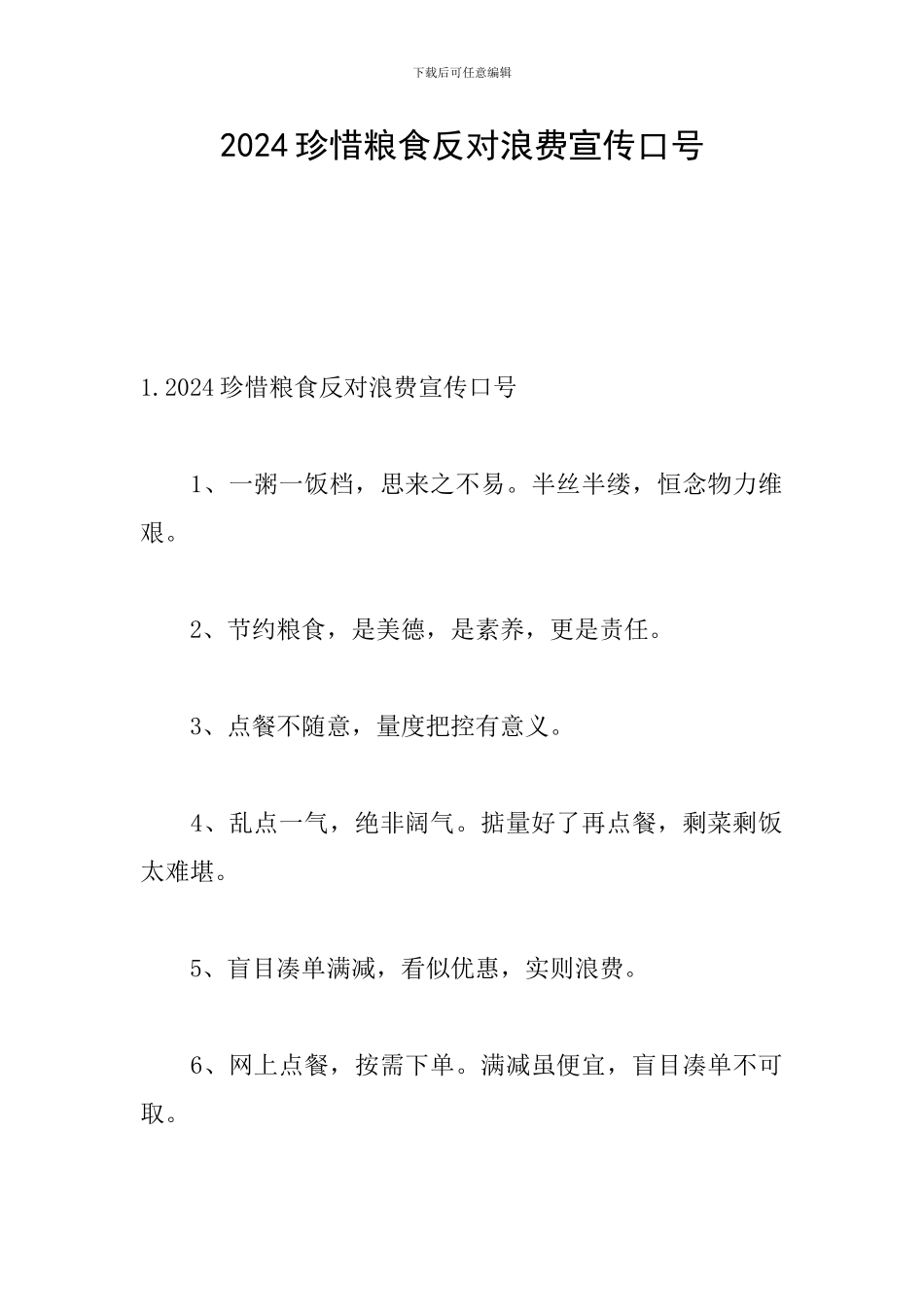 2024珍惜粮食反对浪费宣传口号_第1页