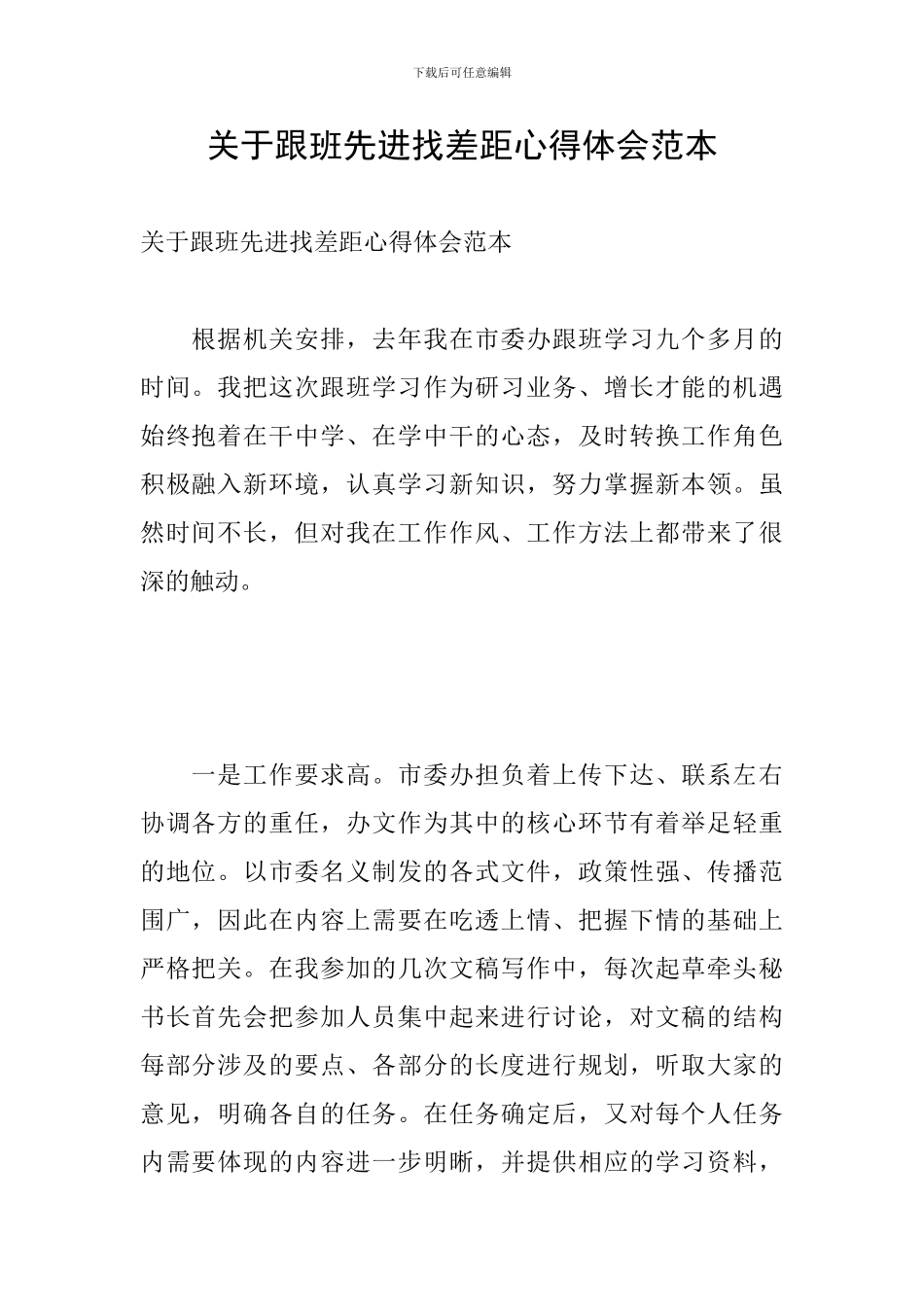 关于跟班先进找差距心得体会范本_第1页