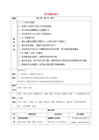 宁夏银川贺兰县第四中学八年级物理下册 浮力教学设计 新人教版