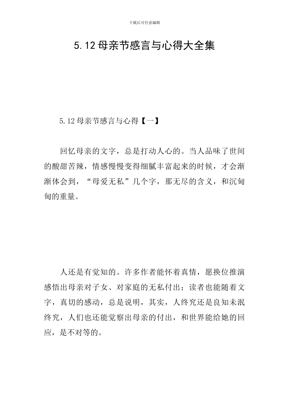 5.12母亲节感言与心得大全集_第1页