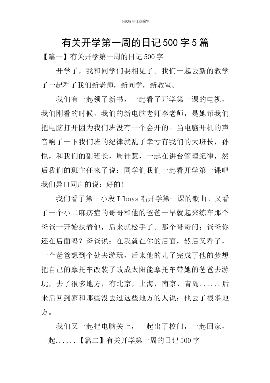 有关开学第一周的日记500字5篇_第1页