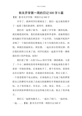 有关开学第一周的日记500字5篇