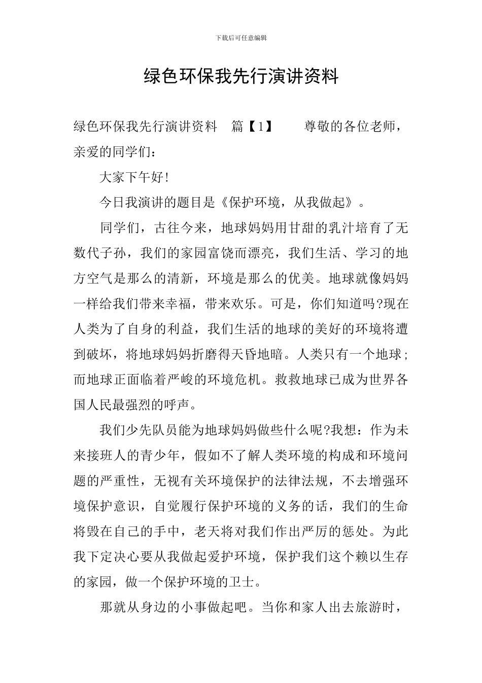 绿色环保我先行演讲资料_第1页