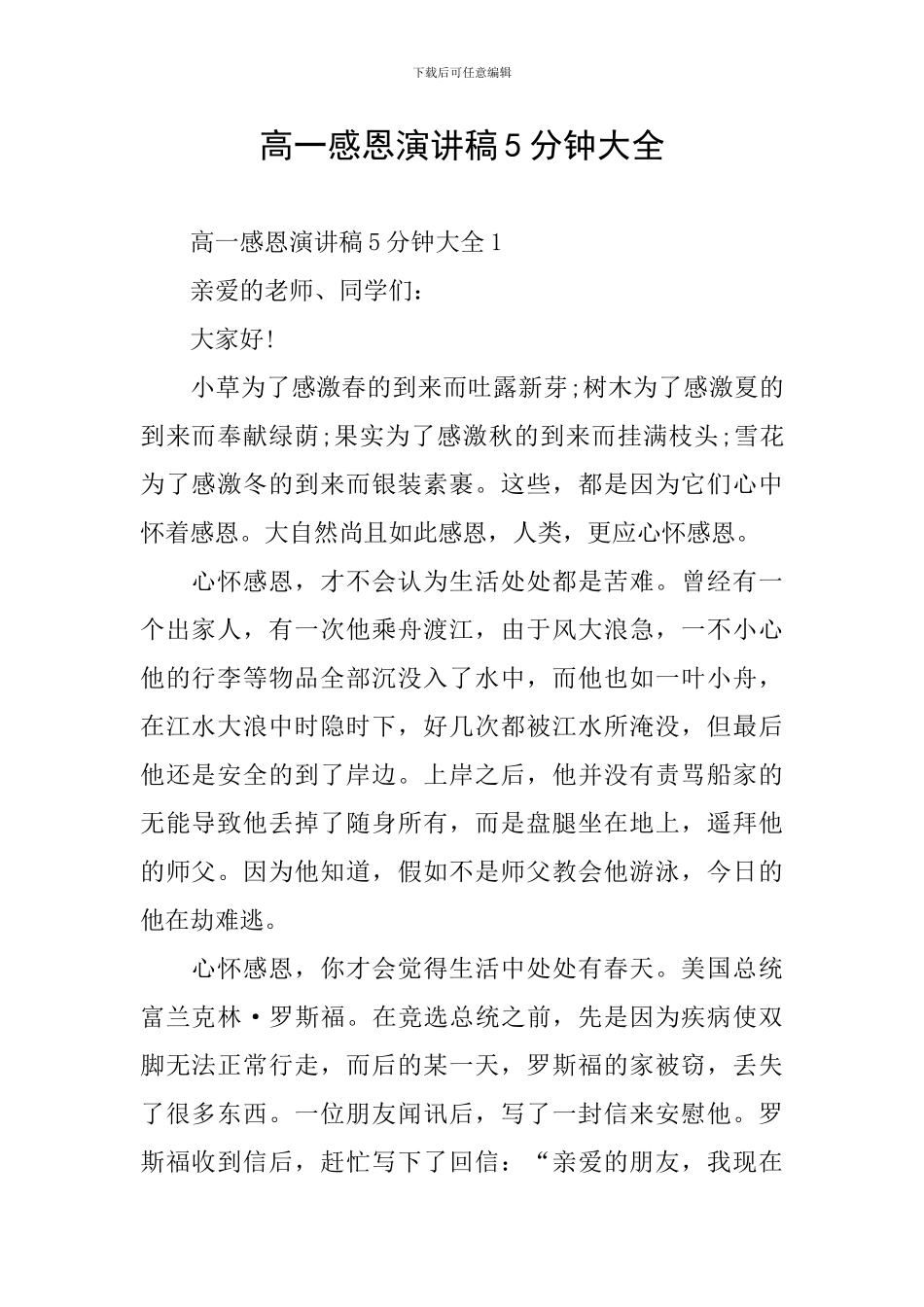 高一感恩演讲稿5分钟大全_第1页