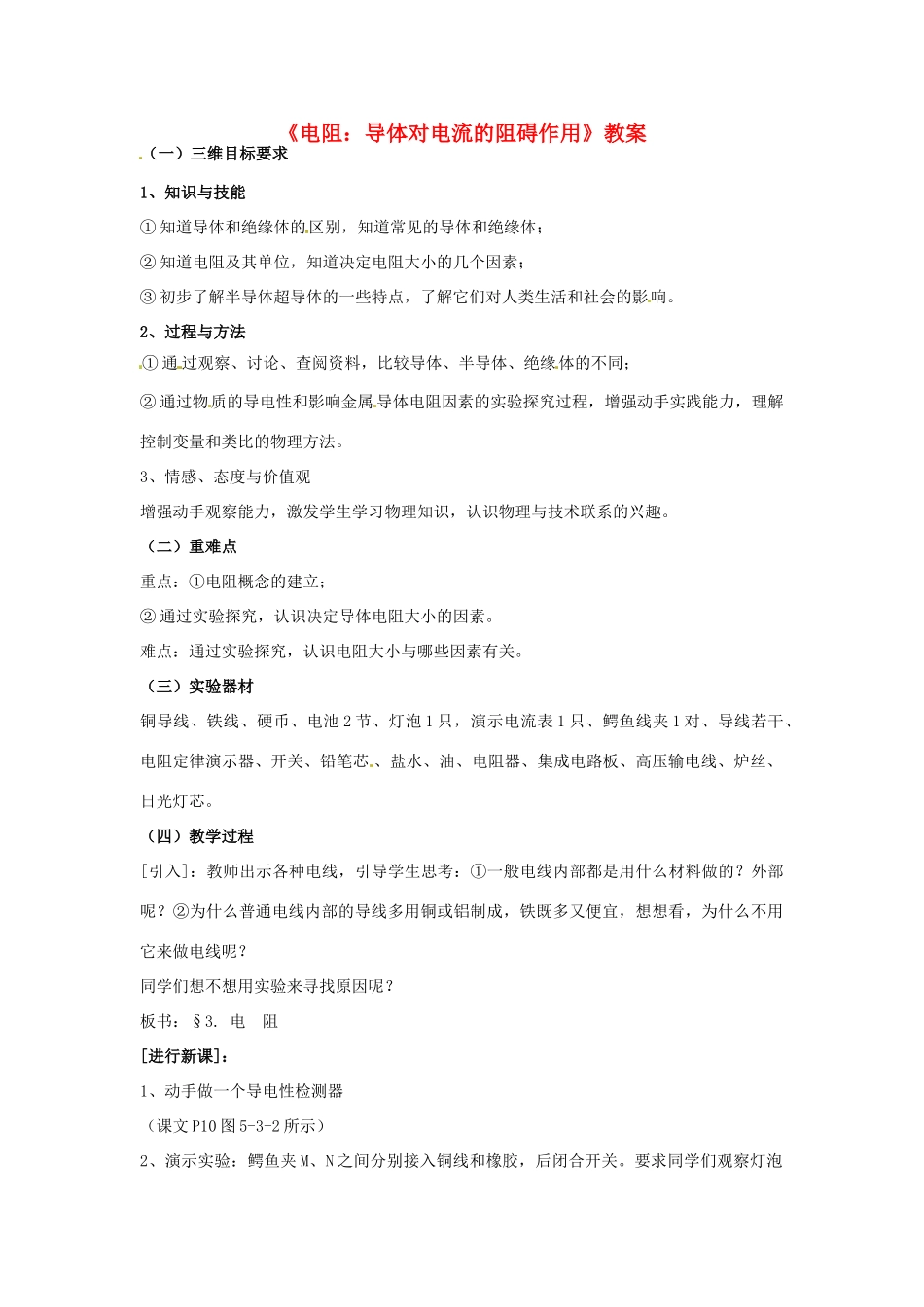 九年级物理 5.3《电阻：导体对电流的阻碍作用》教案 教科版_第1页