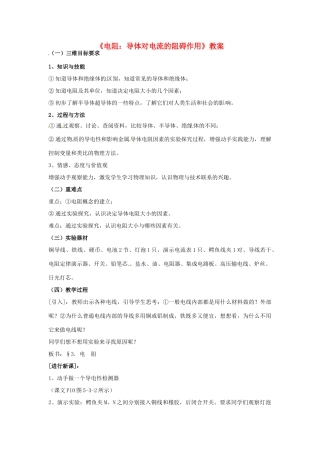 九年级物理 5.3《电阻：导体对电流的阻碍作用》教案 教科版