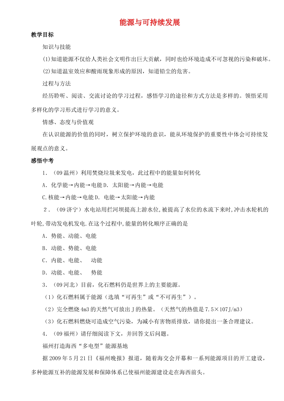 九年级物理全册 第22章 第4节 能源与可持续发展教案3 （新版）新人教版_第1页