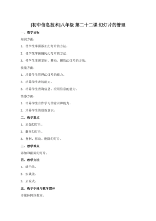[初中信息技术]八年级 第二十二课 幻灯片的管理