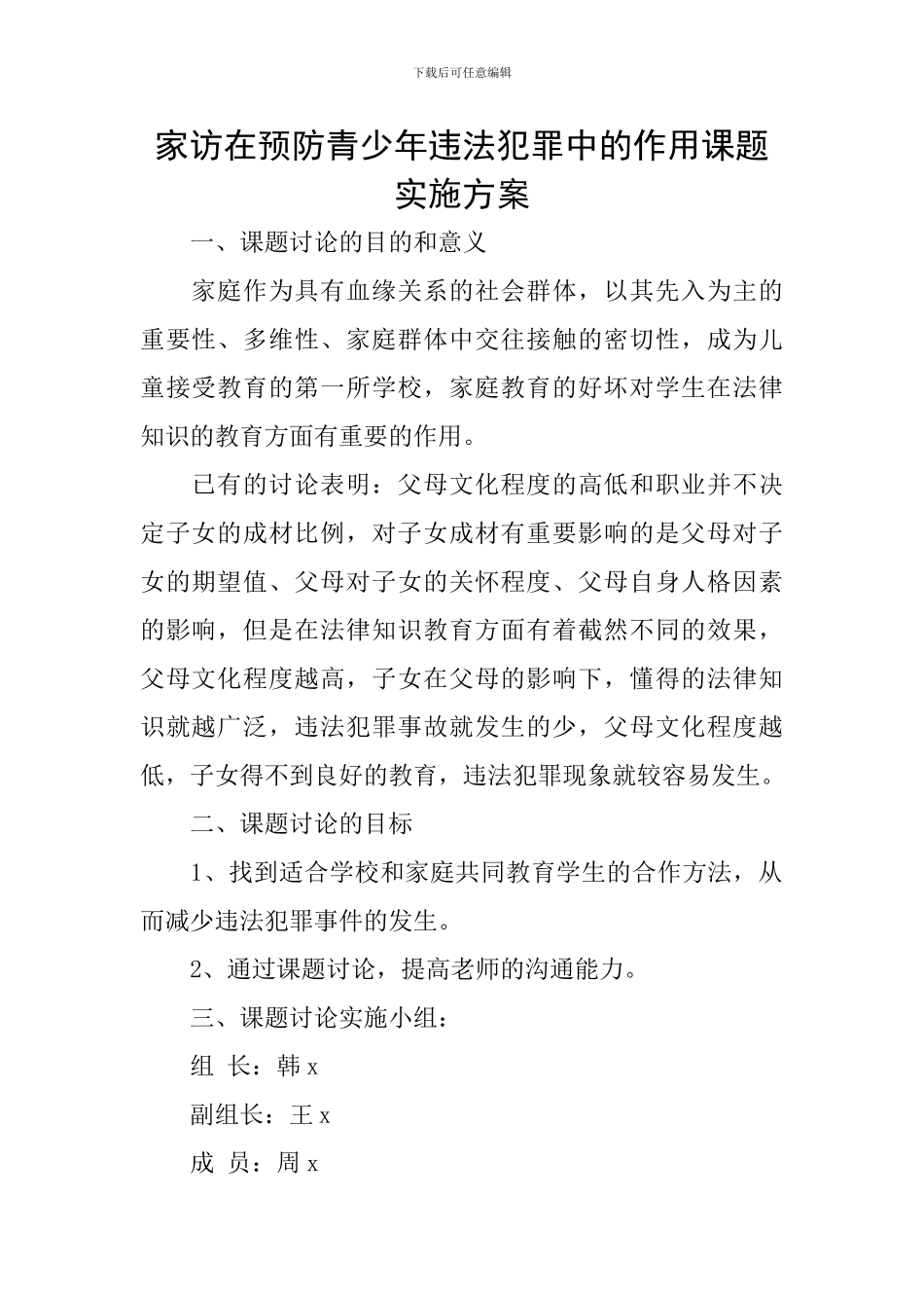 家访在预防青少年违法犯罪中的作用课题实施方案_第1页