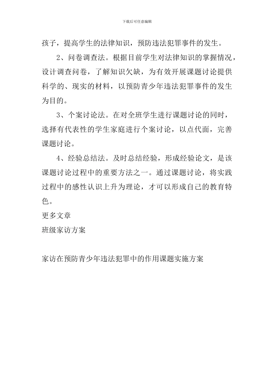 家访在预防青少年违法犯罪中的作用课题实施方案_第3页