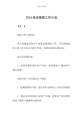 2024电话客服工作计划
