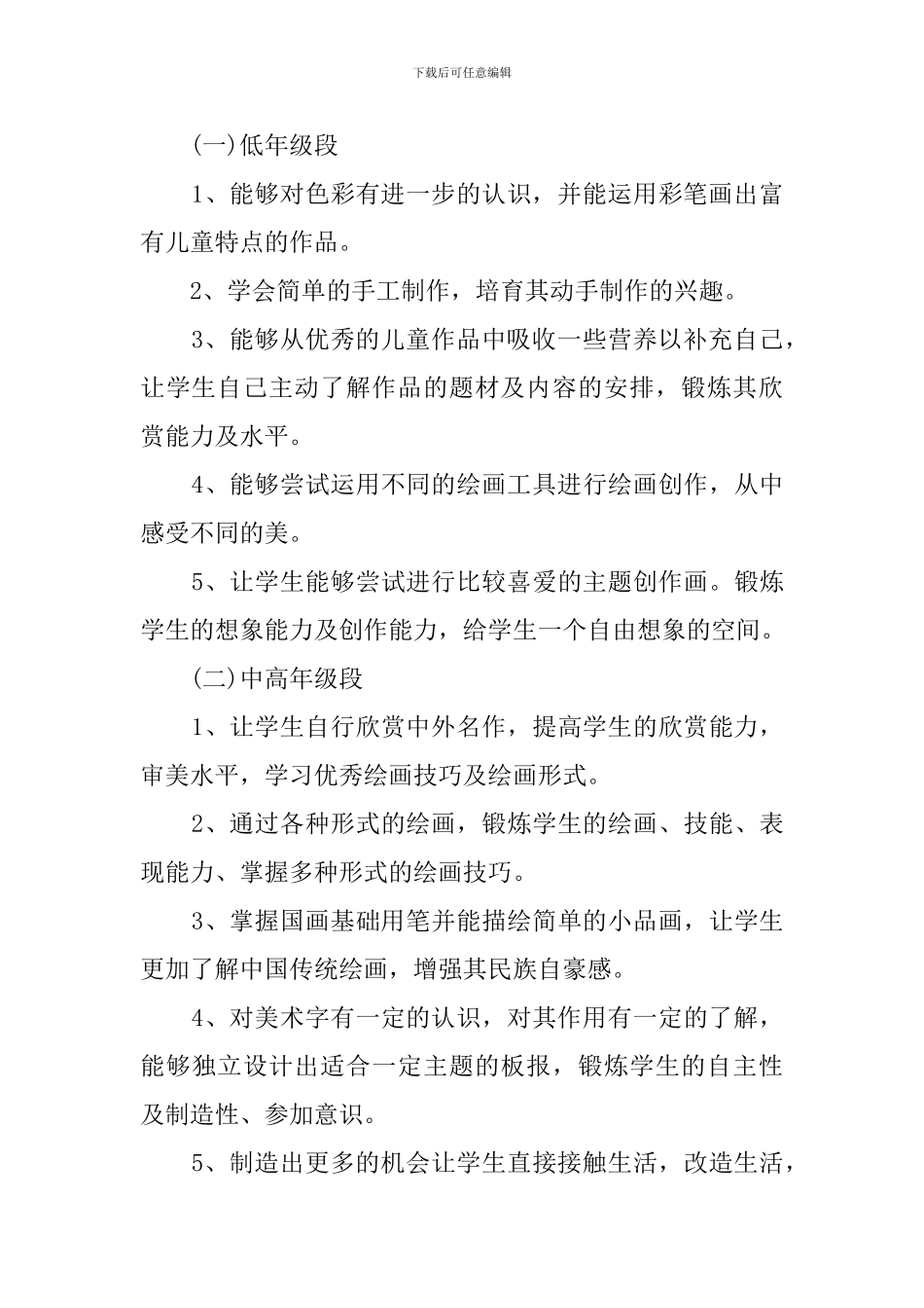 美术学科教学工作计划范文3篇_第2页