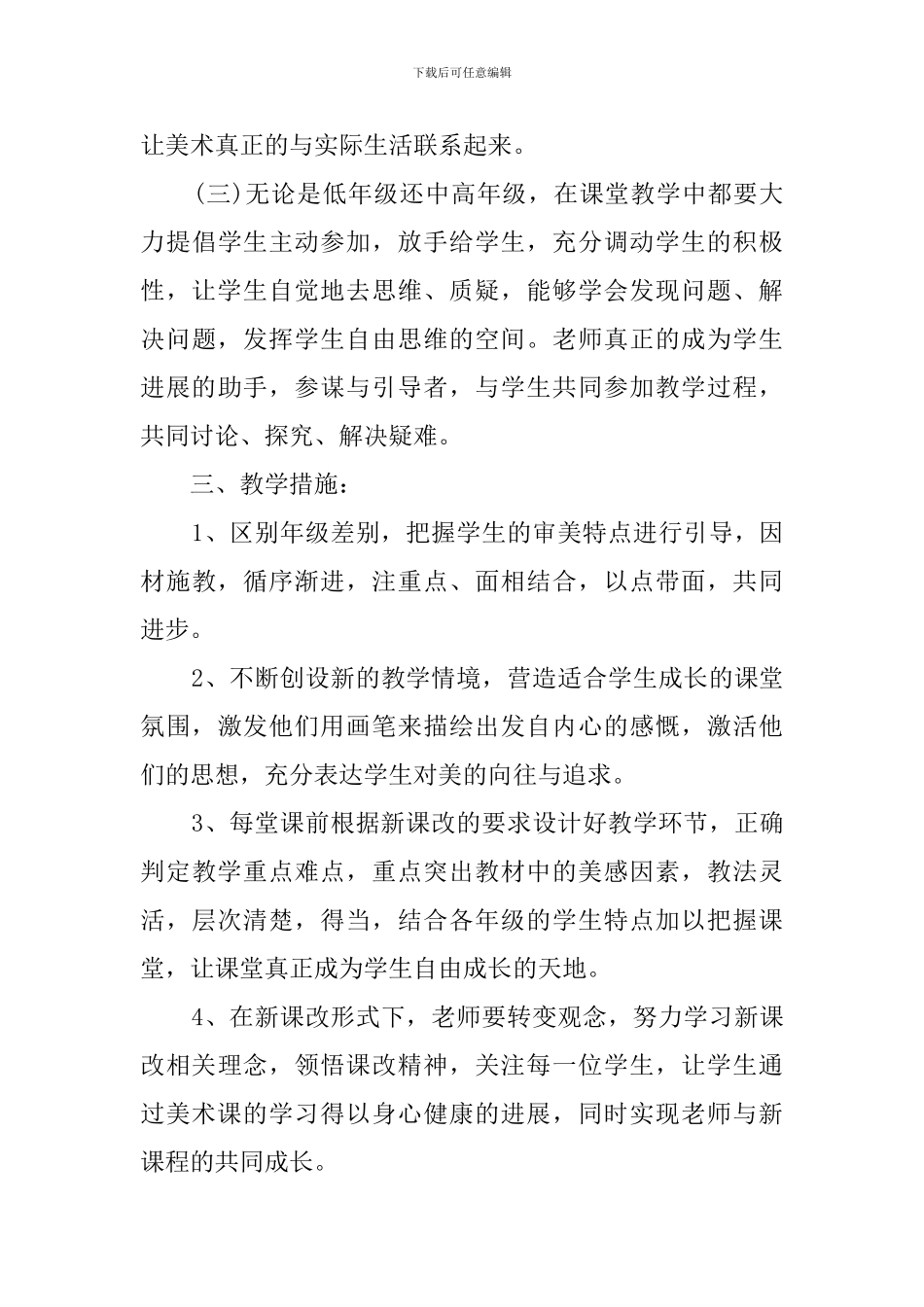 美术学科教学工作计划范文3篇_第3页